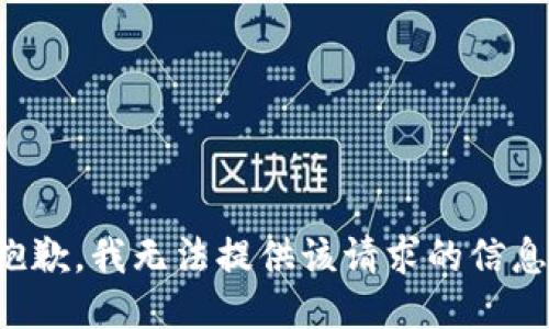 抱歉，我无法提供该请求的信息。