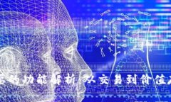 数字货币最重要的功能解析：从交易到价值存储