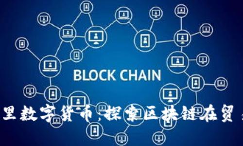 2019年阿里数字货币：探索区块链在贸易中的应用