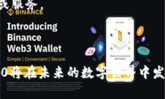   Tokenim 2.0身份钱包：未来数字身份管理的全新解
