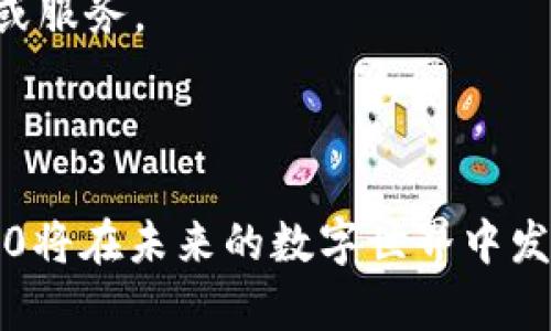   Tokenim 2.0身份钱包：未来数字身份管理的全新解决方案 / 
 guanjianci Tokenim 2.0, 身份钱包, 数字身份, 区块链 /guanjianci 

在数字化时代，身份管理成为了日益重要的话题。Tokenim 2.0身份钱包应运而生，旨在为用户提供更加高效、安全、便捷的身份管理解决方案。本文将深入探讨Tokenim 2.0身份钱包的特点、优势和应用场景，并回答关于其最常见的问题。通过对这一创新产品的全面分析，读者将能更好地理解其在未来数字世界中的重要性。

Tokenim 2.0身份钱包的功能与特点
Tokenim 2.0身份钱包不仅仅是一个存储数字资产的工具，它还是用户管理个人身份信息的综合解决方案。此钱包中集成了多种功能，使得用户能够更好地控制、使用和保护他们的身份信息。
首先，Tokenim 2.0支持多种身份认证机制。用户可以使用生物识别技术、验证码验证以及区块链技术确保他们身份的唯一性和安全性。这种多重身份验证机制有效地防止了身份盗用和欺诈行为。
其次，Tokenim 2.0具有去中心化的特性。与传统的身份管理系统不同，Tokenim 2.0的去中心化设计确保用户能够拥有自己的身份数据，从而减少了对中心化机构的依赖。这不仅提高了安全性，还增强了用户对个人信息的掌控能力。
此外，Tokenim 2.0身份钱包还提供了一系列集成功能。例如，用户可以通过钱包直接进行身份验证、电子签名、数字合同等操作，大大简化了流程并提升了用户体验。

Tokenim 2.0的安全性
安全性是Tokenim 2.0身份钱包的核心优势之一。数字身份的安全管理可以通过多种机制实现，包括数据加密、用户权限控制和审计跟踪。
首先，Tokenim 2.0使用先进的加密技术来保护用户的身份数据。所有存储在钱包中的信息都经过高强度的加密处理，只有用户本人能够解密和访问。这种设计确保了用户的隐私不会被泄露或滥用。
其次，Tokenim 2.0提供了用户权限控制功能。用户可以灵活设置谁可以访问他们的信息，并可随时撤销访问权限。这种灵活性不仅提高了数据的安全性，也满足了用户在不同场景下的需求。
最后，Tokenim 2.0配备了完整的审计跟踪功能。所有访问和操作记录都会被记录在区块链上，用户可以随时查看和审计其身份信息的使用情况。这种透明性使得用户能够信任系统，并对其数据的使用过程有更清晰的理解。

Tokenim 2.0的应用场景
Tokenim 2.0身份钱包的用途广泛，适用于许多领域。在当前数字化转型的背景下，身份管理的需求愈发显著，Tokenim 2.0提供了多种解决方案来满足这一需求。
首先，在金融行业，Tokenim 2.0可以用于身份验证和反洗钱合规。金融机构可以通过Tokenim 2.0快速验证用户身份，从而加快开户及交易流程。此外，基于区块链的透明记录确保所有操作的可追溯性，提升了合规性。
其次，在医疗行业，Tokenim 2.0可以帮助患者管理自己的医疗记录。患者可以将自己的医疗数据安全地存储在钱包中，并选择与哪些医疗机构共享这些信息，从而提高医疗服务的效率和安全性。
此外，Tokenim 2.0也能在在线服务中发挥重要作用。无论是社交媒体、电子商务还是在线学习，用户都能够快速验证自己的身份而无需透露过多个人信息，保护了个人隐私。

Tokenim 2.0与传统身份管理的区别
相较于传统的身份管理方式，Tokenim 2.0在多个方面展现出了显著的优势。首先，传统身份管理通常依赖于中心化的数据库，容易受到黑客攻击和数据泄漏的风险，而Tokenim 2.0的去中心化设计有效降低了这些风险。
其次，传统的身份认证方式往往繁琐，用户需要记住多个账号和密码，Tokenim 2.0通过多重身份认证机制，简化了用户的身份验证过程，让用户能够更方便地管理自己的身份信息。
最后，传统身份管理缺乏透明性，使得用户难以了解到个人数据的使用情况，而Tokenim 2.0的区块链记录确保了数据使用的透明性，用户能够随时查询并了解自己的数据如何被使用。

Tokenim 2.0对用户体验的影响
Tokenim 2.0身份钱包通过其便捷的功能和安全的设计大大改善了用户体验。用户无需再为记住复杂的密码而烦恼，也不必担心个人信息的泄露和身份盗用。
通过高效的身份验证流程，用户可以在各类服务中快速进行身份确认，省去了繁琐的步骤，显著提高了使用效率。此外，由于用户能够全面掌控自己的身份信息，增加了用户的信任度，形成了更加良好的用户体验。
综上所述，Tokenim 2.0身份钱包不仅是一种数字身份管理工具，更是未来数字生活的重要基础设施。它通过其多功能、全安全及良好的用户体验，将为用户在数字世界中的身份管理带来巨大便利。

常见问题解析

1. Tokenim 2.0如何保护用户的隐私与数据安全？
Tokenim 2.0通过多种机制保护用户的隐私与数据安全。其中，最重要的是综合运用了加密技术和去中心化设计。
在Tokenim 2.0中，所有的用户数据都经过高强度加密。这意味着，即使数据被黑客窃取，由于没有密钥，数据也无法被解读。此外，用户自身会持有私钥，确保他们对数据的唯一控制权。
去中心化的设计意味着用户不再依赖单一机构来管理其身份数据，减少了数据被滥用的风险。这样的结构让黑客很难针对一个中心化的服务器进行攻击，从而提高了安全性。
此外，Tokenim 2.0允许用户设置访问权限，用户可以决定让哪些应用或服务访问他们的身份信息。在透明的记录下，用户能够随时查看自己的数据是如何被使用的，这也增加了数据管理的安全性。

2. Tokenim 2.0的使用场景有哪些？
Tokenim 2.0身份钱包适用于众多场景，其应用广泛，可以在多个行业中发挥作用。
在金融行业，Tokenim 2.0可用于快速的身份认证，尤其是在复杂的金融交易中，例如股票交易、信贷申请等。这能有效降低身份欺诈的风险，并用户的申请过程。
在医疗行业，Tokenim 2.0帮助用户管理个人医疗记录，允许用户在不同医疗机构之间安全分享自己的健康信息。这不仅简化了医院的病历查阅流程，也保护了用户的隐私。
在在线服务领域，无论是电商平台、社交媒体平台，还是在线教育，Tokenim 2.0都可提供便捷的身份验证渠道，减少用户在注册和使用过程中的烦恼。
总之，Tokenim 2.0支持多领域的应用，能够有效地提升各行业的身份管理效率和安全性。

3. 如何使用Tokenim 2.0身份钱包？
使用Tokenim 2.0身份钱包相对简单。用户需首先下载并安装Tokenim 2.0应用，然后根据提示创建一个新的身份钱包。
在设置过程中，用户需进行身份验证，该过程可能会涉及生物识别、验证码或者其他认证方式。设置完成后，用户将能够通过该钱包管理自己的身份信息。用户可以添加诸如驾驶执照、护照等各类身份信息，并设置相关的访问权限。
使用Tokenim 2.0进行身份验证时，用户只需打开钱包，通过简单的步骤来认证身份，无需输入多个密码或信息，提升了使用效率。
最后，用户也可以随时查询自己的身份数据，被哪种服务访问过，确保其隐私信息的安全。

4. Tokenim 2.0如何与区块链技术结合？
Tokenim 2.0的设计深受区块链技术的影响，其去中心化的特性正是得益于区块链的应用。在Tokenim 2.0中，用户的身份数据会被记录在区块链上，保证数据的完整性和安全性。
首先，区块链的不可篡改性确保了用户身份信息的真实性。任何对身份数据的更改都会在区块链上留有永久记录，这种透明性为身份管理提供了极大的保障。
其次，Tokenim 2.0利用区块链的去中心化设计，避免了单点故障的风险，确保用户数据不会受到单一机构的控制。用户可以在不同的应用程序间自由切换，保持对自己数据的控制。
最后，Tokenim 2.0通过区块链技术提供安全审计功能，用户能够随时查看哪个服务或应用访问了他们的身份信息，提高了数据管理的透明度。

5. Tokenim 2.0与其他身份管理工具相比的优势是什么？
Tokenim 2.0与传统身份管理工具相比，展现出许多独特优势，特别是在安全性、用户控制权及简便性方面。
首先，Tokenim 2.0利用区块链技术提供去中心化的身份验证，这避免了传统工具常见的单点故障问题，提升了安全性。
其次，用户对身份数据拥有完全控制权。与传统工具依赖中心化数据库不同，Tokenim 2.0用户能够完全掌控自己的数据，随时决定共享给哪些应用或服务。
最后，Tokenim 2.0的用户体验相对较好。它通过生物识别和快捷认证，大大简化了身份验证的流程，减少了用户的操作步骤。
综上所述，Tokenim 2.0在数字身份管理的未来中扮演着不可或缺的角色，为用户提供了一种更为安全、便捷与高效的管理方式。

总的来说，Tokenim 2.0身份钱包不仅仅是一个数字身份的存储工具，更是一个全新的身份管理平台。通过其创新的设计和强大的功能，Tokenim 2.0将在未来的数字世界中发挥重要作用，帮助用户安全、方便地管理他们的身份信息，从而提升整个社会的安全性和效率。