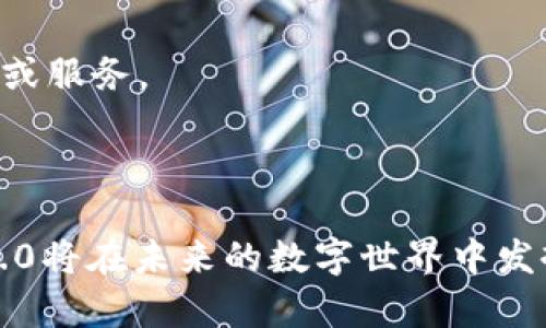   Tokenim 2.0身份钱包：未来数字身份管理的全新解决方案 / 
 guanjianci Tokenim 2.0, 身份钱包, 数字身份, 区块链 /guanjianci 

在数字化时代，身份管理成为了日益重要的话题。Tokenim 2.0身份钱包应运而生，旨在为用户提供更加高效、安全、便捷的身份管理解决方案。本文将深入探讨Tokenim 2.0身份钱包的特点、优势和应用场景，并回答关于其最常见的问题。通过对这一创新产品的全面分析，读者将能更好地理解其在未来数字世界中的重要性。

Tokenim 2.0身份钱包的功能与特点
Tokenim 2.0身份钱包不仅仅是一个存储数字资产的工具，它还是用户管理个人身份信息的综合解决方案。此钱包中集成了多种功能，使得用户能够更好地控制、使用和保护他们的身份信息。
首先，Tokenim 2.0支持多种身份认证机制。用户可以使用生物识别技术、验证码验证以及区块链技术确保他们身份的唯一性和安全性。这种多重身份验证机制有效地防止了身份盗用和欺诈行为。
其次，Tokenim 2.0具有去中心化的特性。与传统的身份管理系统不同，Tokenim 2.0的去中心化设计确保用户能够拥有自己的身份数据，从而减少了对中心化机构的依赖。这不仅提高了安全性，还增强了用户对个人信息的掌控能力。
此外，Tokenim 2.0身份钱包还提供了一系列集成功能。例如，用户可以通过钱包直接进行身份验证、电子签名、数字合同等操作，大大简化了流程并提升了用户体验。

Tokenim 2.0的安全性
安全性是Tokenim 2.0身份钱包的核心优势之一。数字身份的安全管理可以通过多种机制实现，包括数据加密、用户权限控制和审计跟踪。
首先，Tokenim 2.0使用先进的加密技术来保护用户的身份数据。所有存储在钱包中的信息都经过高强度的加密处理，只有用户本人能够解密和访问。这种设计确保了用户的隐私不会被泄露或滥用。
其次，Tokenim 2.0提供了用户权限控制功能。用户可以灵活设置谁可以访问他们的信息，并可随时撤销访问权限。这种灵活性不仅提高了数据的安全性，也满足了用户在不同场景下的需求。
最后，Tokenim 2.0配备了完整的审计跟踪功能。所有访问和操作记录都会被记录在区块链上，用户可以随时查看和审计其身份信息的使用情况。这种透明性使得用户能够信任系统，并对其数据的使用过程有更清晰的理解。

Tokenim 2.0的应用场景
Tokenim 2.0身份钱包的用途广泛，适用于许多领域。在当前数字化转型的背景下，身份管理的需求愈发显著，Tokenim 2.0提供了多种解决方案来满足这一需求。
首先，在金融行业，Tokenim 2.0可以用于身份验证和反洗钱合规。金融机构可以通过Tokenim 2.0快速验证用户身份，从而加快开户及交易流程。此外，基于区块链的透明记录确保所有操作的可追溯性，提升了合规性。
其次，在医疗行业，Tokenim 2.0可以帮助患者管理自己的医疗记录。患者可以将自己的医疗数据安全地存储在钱包中，并选择与哪些医疗机构共享这些信息，从而提高医疗服务的效率和安全性。
此外，Tokenim 2.0也能在在线服务中发挥重要作用。无论是社交媒体、电子商务还是在线学习，用户都能够快速验证自己的身份而无需透露过多个人信息，保护了个人隐私。

Tokenim 2.0与传统身份管理的区别
相较于传统的身份管理方式，Tokenim 2.0在多个方面展现出了显著的优势。首先，传统身份管理通常依赖于中心化的数据库，容易受到黑客攻击和数据泄漏的风险，而Tokenim 2.0的去中心化设计有效降低了这些风险。
其次，传统的身份认证方式往往繁琐，用户需要记住多个账号和密码，Tokenim 2.0通过多重身份认证机制，简化了用户的身份验证过程，让用户能够更方便地管理自己的身份信息。
最后，传统身份管理缺乏透明性，使得用户难以了解到个人数据的使用情况，而Tokenim 2.0的区块链记录确保了数据使用的透明性，用户能够随时查询并了解自己的数据如何被使用。

Tokenim 2.0对用户体验的影响
Tokenim 2.0身份钱包通过其便捷的功能和安全的设计大大改善了用户体验。用户无需再为记住复杂的密码而烦恼，也不必担心个人信息的泄露和身份盗用。
通过高效的身份验证流程，用户可以在各类服务中快速进行身份确认，省去了繁琐的步骤，显著提高了使用效率。此外，由于用户能够全面掌控自己的身份信息，增加了用户的信任度，形成了更加良好的用户体验。
综上所述，Tokenim 2.0身份钱包不仅是一种数字身份管理工具，更是未来数字生活的重要基础设施。它通过其多功能、全安全及良好的用户体验，将为用户在数字世界中的身份管理带来巨大便利。

常见问题解析

1. Tokenim 2.0如何保护用户的隐私与数据安全？
Tokenim 2.0通过多种机制保护用户的隐私与数据安全。其中，最重要的是综合运用了加密技术和去中心化设计。
在Tokenim 2.0中，所有的用户数据都经过高强度加密。这意味着，即使数据被黑客窃取，由于没有密钥，数据也无法被解读。此外，用户自身会持有私钥，确保他们对数据的唯一控制权。
去中心化的设计意味着用户不再依赖单一机构来管理其身份数据，减少了数据被滥用的风险。这样的结构让黑客很难针对一个中心化的服务器进行攻击，从而提高了安全性。
此外，Tokenim 2.0允许用户设置访问权限，用户可以决定让哪些应用或服务访问他们的身份信息。在透明的记录下，用户能够随时查看自己的数据是如何被使用的，这也增加了数据管理的安全性。

2. Tokenim 2.0的使用场景有哪些？
Tokenim 2.0身份钱包适用于众多场景，其应用广泛，可以在多个行业中发挥作用。
在金融行业，Tokenim 2.0可用于快速的身份认证，尤其是在复杂的金融交易中，例如股票交易、信贷申请等。这能有效降低身份欺诈的风险，并用户的申请过程。
在医疗行业，Tokenim 2.0帮助用户管理个人医疗记录，允许用户在不同医疗机构之间安全分享自己的健康信息。这不仅简化了医院的病历查阅流程，也保护了用户的隐私。
在在线服务领域，无论是电商平台、社交媒体平台，还是在线教育，Tokenim 2.0都可提供便捷的身份验证渠道，减少用户在注册和使用过程中的烦恼。
总之，Tokenim 2.0支持多领域的应用，能够有效地提升各行业的身份管理效率和安全性。

3. 如何使用Tokenim 2.0身份钱包？
使用Tokenim 2.0身份钱包相对简单。用户需首先下载并安装Tokenim 2.0应用，然后根据提示创建一个新的身份钱包。
在设置过程中，用户需进行身份验证，该过程可能会涉及生物识别、验证码或者其他认证方式。设置完成后，用户将能够通过该钱包管理自己的身份信息。用户可以添加诸如驾驶执照、护照等各类身份信息，并设置相关的访问权限。
使用Tokenim 2.0进行身份验证时，用户只需打开钱包，通过简单的步骤来认证身份，无需输入多个密码或信息，提升了使用效率。
最后，用户也可以随时查询自己的身份数据，被哪种服务访问过，确保其隐私信息的安全。

4. Tokenim 2.0如何与区块链技术结合？
Tokenim 2.0的设计深受区块链技术的影响，其去中心化的特性正是得益于区块链的应用。在Tokenim 2.0中，用户的身份数据会被记录在区块链上，保证数据的完整性和安全性。
首先，区块链的不可篡改性确保了用户身份信息的真实性。任何对身份数据的更改都会在区块链上留有永久记录，这种透明性为身份管理提供了极大的保障。
其次，Tokenim 2.0利用区块链的去中心化设计，避免了单点故障的风险，确保用户数据不会受到单一机构的控制。用户可以在不同的应用程序间自由切换，保持对自己数据的控制。
最后，Tokenim 2.0通过区块链技术提供安全审计功能，用户能够随时查看哪个服务或应用访问了他们的身份信息，提高了数据管理的透明度。

5. Tokenim 2.0与其他身份管理工具相比的优势是什么？
Tokenim 2.0与传统身份管理工具相比，展现出许多独特优势，特别是在安全性、用户控制权及简便性方面。
首先，Tokenim 2.0利用区块链技术提供去中心化的身份验证，这避免了传统工具常见的单点故障问题，提升了安全性。
其次，用户对身份数据拥有完全控制权。与传统工具依赖中心化数据库不同，Tokenim 2.0用户能够完全掌控自己的数据，随时决定共享给哪些应用或服务。
最后，Tokenim 2.0的用户体验相对较好。它通过生物识别和快捷认证，大大简化了身份验证的流程，减少了用户的操作步骤。
综上所述，Tokenim 2.0在数字身份管理的未来中扮演着不可或缺的角色，为用户提供了一种更为安全、便捷与高效的管理方式。

总的来说，Tokenim 2.0身份钱包不仅仅是一个数字身份的存储工具，更是一个全新的身份管理平台。通过其创新的设计和强大的功能，Tokenim 2.0将在未来的数字世界中发挥重要作用，帮助用户安全、方便地管理他们的身份信息，从而提升整个社会的安全性和效率。