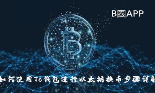 如何使用To钱包进行以太坊换币步骤详解