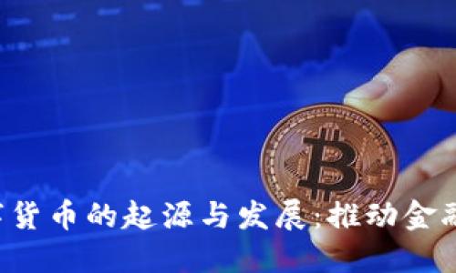 henbiao央行数字货币的起源与发展：推动金融创新的必然选择