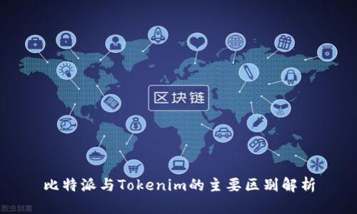 比特派与Tokenim的主要区别解析