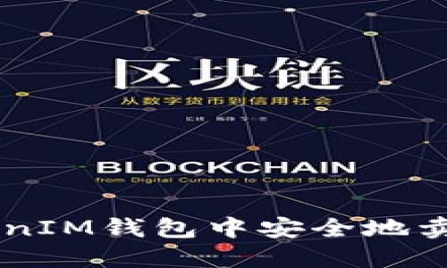如何在TokenTokenIM钱包中安全地卖掉你的数字货币？