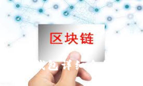 以太坊官方钱包详细介绍及使用指南