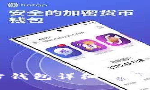 以太坊官方钱包详细介绍及使用指南