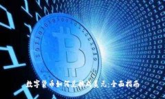 数字货币如何兑换成美元