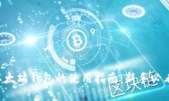 以太坊钱包的使用指南：