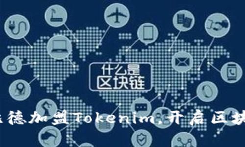 突破创新：恩比德加盟Tokenim，开启区块链运动新篇章