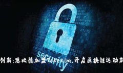 突破创新：恩比德加盟Tokenim，开启区块链运动新