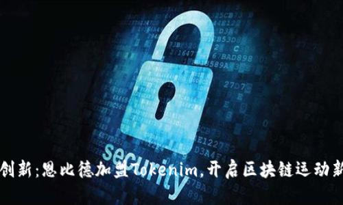突破创新：恩比德加盟Tokenim，开启区块链运动新篇章