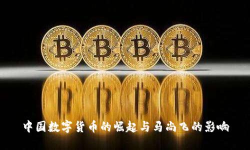 中国数字货币的崛起与马尚飞的影响