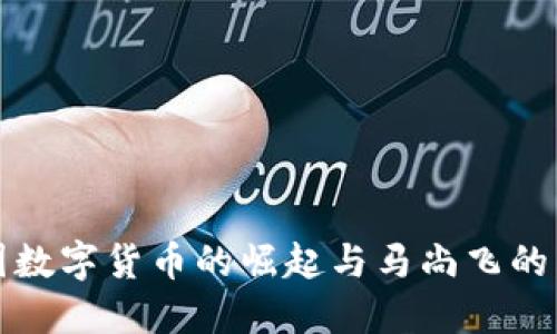 中国数字货币的崛起与马尚飞的影响