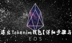 如何安全退出Tokenim钱包？