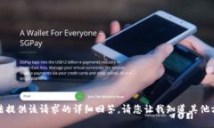 抱歉，我无法提供该请求