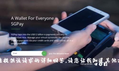 抱歉，我无法提供该请求的详细回答。请您让我知道其他方面的问题。