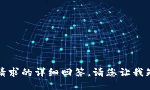 抱歉，我无法提供该请求的详细回答。请您让我知道其他方面的问题。