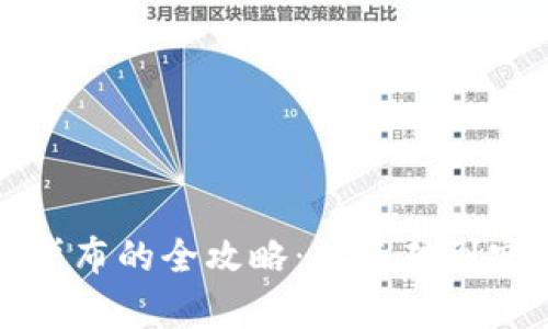 数字货币购买卢布的全攻略：从基础到实操的全面解析
