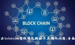 : 解决tokenim转账钱包地址