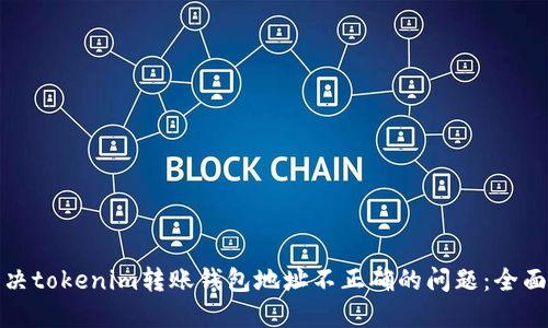 : 解决tokenim转账钱包地址不正确的问题：全面指南