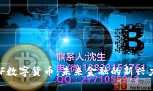 BKF数字货币：未来金融的新兴力量