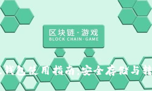 IM以太钱包使用指南：安全存储与转账技巧