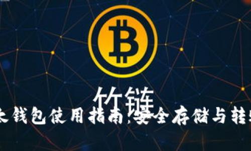 IM以太钱包使用指南：安全存储与转账技巧