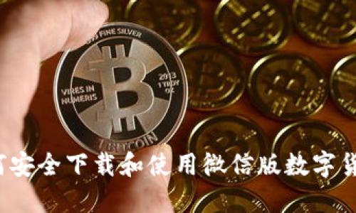 如何安全下载和使用微信版数字货币？