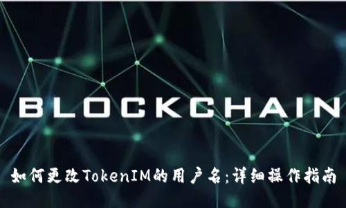 如何更改TokenIM的用户名：详细操作指南