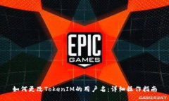 如何更改TokenIM的用户名：