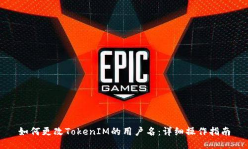 如何更改TokenIM的用户名：详细操作指南