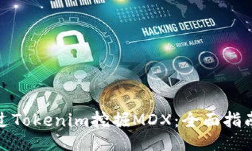 如何通过Tokenim挖掘MDX：全面指南与策略