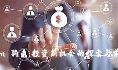 Tokenim 狗币：投资新机会的探索与前景分析