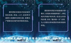 如何将以太坊从交易所转