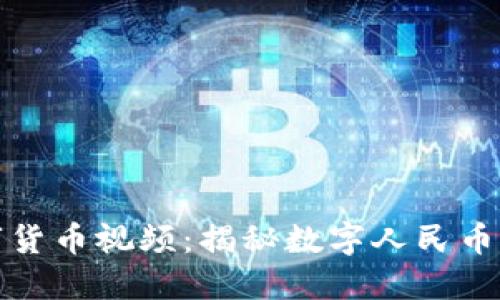 央视发布数字货币视频：揭秘数字人民币的未来与挑战
