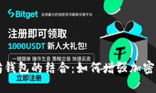中心化数据管理与以太坊钱包的结合：如何增强加密资产的安全性与管理效率