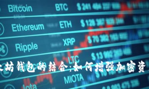 中心化数据管理与以太坊钱包的结合：如何增强加密资产的安全性与管理效率