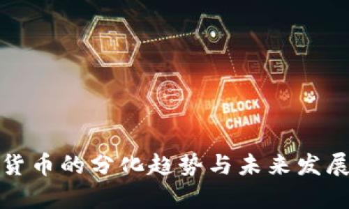 数字货币的分化趋势与未来发展分析