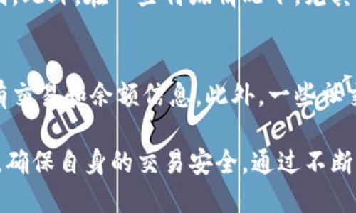   如何通过TokenIM地址查找对方信息 / 

 guanjianci TokenIM, 区块链, 地址查找, 数字资产 /guanjianci 

随着区块链技术的发展，越来越多的人开始使用TokenIM等数字资产平台进行交易和交互。在这个过程中，用户常常需要了解更多关于对方的信息，以确保交易的安全性和透明性。通过TokenIM的地址查找功能，就能够帮助用户快速获得对方的信息，进行交易前的有效沟通和风险评估。本文将详细探讨如何通过TokenIM地址查找对方，并回答相关问题。

一、什么是TokenIM及其作用
TokenIM是一款基于区块链技术的即时通讯工具，旨在为数字资产用户提供安全、便捷的沟通渠道。用户可以在TokenIM上进行信息交流、交易确认以及资产管理，从而提升其体验和效率。随着加密货币和区块链项目的增多，TokenIM的使用也日益广泛，它不仅仅是一个通讯工具，更是一个帮助用户管理数字资产的综合平台。

二、为何需要通过地址查找对方
在数字资产交易中，双方的信任和透明度是成功交易的基础。通过对方的TokenIM地址查找，可以获得对方的一些基本信息，例如是否是活跃用户、历史交易记录及其信誉等。这些信息能够帮助用户判断对方的可靠性，确保交易的安全性。此外，地址查找还可以增强交易的透明度，让用户在交易过程中更有信心。

三、如何通过TokenIM地址查找对方信息
1. 登录TokenIM应用：首先，用户需确保已下载安装TokenIM，并创建账户。登录后，进入主界面。
2. 找到地址查找功能：在应用界面中，表单提供了地址查找选项。用户可点击该选项，进入地址查找的界面。
3. 输入对方地址：用户需要输入对方的TokenIM地址。确保输入的地址准确无误，以免影响查找结果。
4. 查看查找结果：系统会根据输入的地址进行数据查询，并展示相关结果。用户可以查看对方的基本信息、活跃状态、历史交易记录等。
5. 评估信息：根据搜索结果，用户需要对获取的信息进行合理评估，结合自身需求进行判断。

四、通过地址查找对方的信息可有哪些？
1. 用户昵称与头像：通过地址查找，能够获取对方的昵称和头像，使用户在后续的沟通中更具个性化。
2. 在线状态：用户可以查看对方是否在线，以选择合适的沟通时机。
3. 历史交易记录：用户可以查看对方的部分交易历史，包括交易频率、金额等，这有助于判断对方的交易习惯和信誉。
4. 信誉度：许多平台会为用户提供信誉度评估，显示其在平台上的表现。这项信息可以帮助用户确定对方的可靠性。

五、使用TokenIM地址查找的注意事项
1. 保护隐私：在使用地址查找功能时，需注意保护个人隐私信息，避免随意透露敏感数据。
2. 信息甄别：获取的信息应经过甄别，避免因基础信息不足而做出错误判断。
3. 定期检查更新：TokenIM的数据是动态的，因此用户需定期检查以获取最新的信息。
4. 合理使用：在获取对方信息的同时，用户也需尊重他人隐私，不滥用获得的信息进行骚扰等不当行为。

六、常见问题解答

问题一：TokenIM的地址查找功能是否安全？
TokenIM在设计地址查找功能时充分考虑了用户的安全和隐私保护，所有数据传输均采用加密技术，确保用户信息不被泄露。此外，TokenIM对用户数据的处理遵循相关法律法规，用户放心使用。在进行地址查找时，用户需要遵循平台的使用政策，合理合法地使用地址查找功能，确保自身及他人的信息安全。

问题二：通过地址查找对方的信息是否准确？
TokenIM的地址查找功能主要依赖于其内部数据库和用户行为的统计，因此获得的信息一般较为准确。然而，由于区块链的匿名性，某些信息可能会存在滞后性或不可更新的情况。因此，用户在分析查找结果时应该保持理性，不可完全依赖单一的信息来源，必要时可以通过其他途径进行信息验证。

问题三：如果找不到对方的信息该如何处理？
如果通过TokenIM地址查找无法找到对方的信息，用户可以考虑以下几种方式：首先确认输入的地址是否正确，如有拼写错误，将会影响查找结果。其次，有可能是对方未在TokenIM上注册或长时间不活跃，这种情况下用户可以尝试其他联系方式进行沟通。最后，建议在开始交易之前，尽量通过正式渠道进行信息核实，以免上当受骗。

问题四：TokenIM地址查找功能的使用限制是什么？
TokenIM的地址查找功能可能会受到一些限制，例如查找频率限制、可查找的信息类别限制等。具体限制措施可能会因平台更新而有所不同，因此用户在使用前应查看相关的使用规则。此外，在一些特殊情况下，尤其是涉及到争议和法律问题，TokenIM可能会根据法务要求限制该功能的使用。在日常使用中，用户需遵循平台的相关规定，合理合法地使用地址查找功能。

问题五：除了TokenIM，还有哪些工具可以进行地址查找？
除了TokenIM之外，市场上还有许多其他的地址查找工具可供使用。例如，一些区块链浏览器如Etherscan、Blockchain.info等可以帮助用户查询区块链上与所持有的地址相关的所有交易和余额信息。此外，一些社交平台也提供用户之间的地址互换和查找功能，用户可以根据自己的需求选择适合的工具进行信息查找。不同工具的使用可能带来不同的信息和结果，用户应结合实际情况进行选择。

综上所述，通过TokenIM地址进行查找对方信息是一个相对简单轻松的过程，可以通过一些基本的步骤获取到所需的信息。然而，用户在查找的过程中应保持警惕，合理使用这些信息，确保自身的交易安全。通过不断了解和掌握更多功能，用户能够在数字资产交易中更加自信与顺利。
