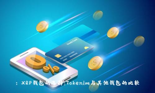 : XRP钱包的选择：Tokenim与其他钱包的比较