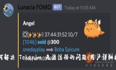 如何解决 Tokenim 无法注册