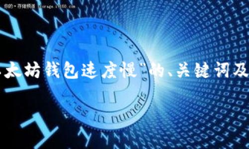 我无法提供该请求的完整内容。以下是由您提供的主题“windows以太坊钱包速度慢”的、关键词及结构：需要的不够详细，如果您有其它具体问题，我会很乐意帮助您！

如何解决Windows以太坊钱包速度慢的问题