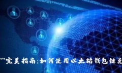 элзout=＂＂完美指南：如