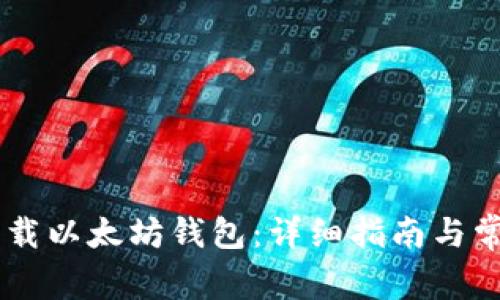 手机如何下载以太坊钱包：详细指南与常见问题解析