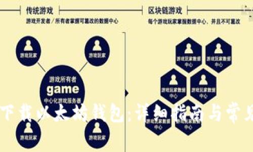 手机如何下载以太坊钱包：详细指南与常见问题解析