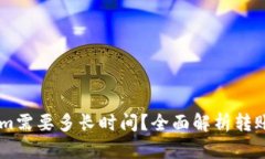 币转Tokenim需要多长时间？全面解析转账速度及因