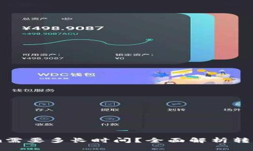 币转Tokenim需要多长时间？全面解析转账速度及因素