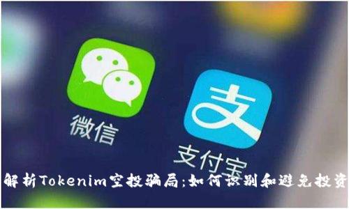 深入解析Tokenim空投骗局：如何识别和避免投资陷阱
